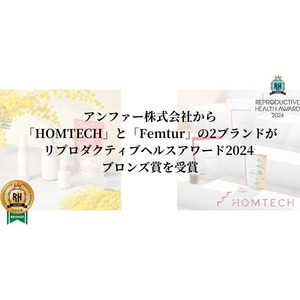 アンファー株式会社から「HOMTECH」と「Femtur」の2ブランドがリプロダクティブヘルスアワード2024 ブロンズ賞を受賞