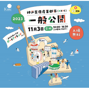 最先端の医療と科学を楽しく学ぶ！！ 11月3日開催「神戸医療産業都市 一般公開 ２０２３」