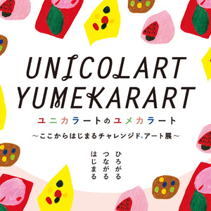 企業内クラウドファンディングによる1,823名の応援で『UNICOLART YUMEKARART～ここからはじまるチャレンジドアート展～』が会期中に国際障害者デーを含む11月6日～12月6日まで開催