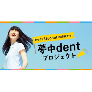 「夢中dent プロジェクト」第2期生募集スタート！