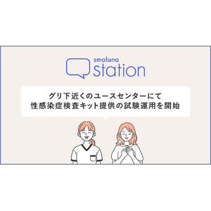 大阪のユース向け相談施設「スマルナステーション」がグリ下近くのユースセンターにて性感染症検査キット提供を開始