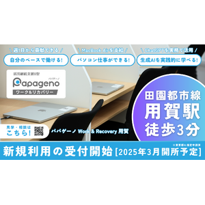 パパゲーノ Work & Recovery 用賀（就労継続支援B型）で利用希望の受付を開始【2025年3月開所予定】