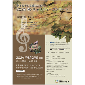 2024年9月29日(日)桜木町はまぎんホールヴィアマーレにて、特定非営利活動法人スマイルオブキッズが、チャリティーコンサート「愛する子ども達のために2024秋」を開催します