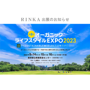 オーガニックスキンケア「RINKA」が第8回 オーガニックライフスタイルEXPO2023に出展