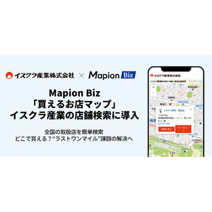 Mapion Biz「買えるお店マップ」、イスクラ産業の店舗検索に導入