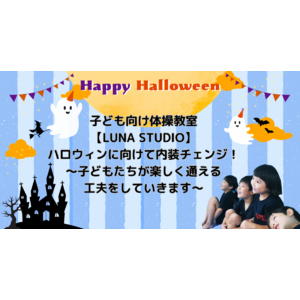 子ども向け体操教室【LUNA STUDIO】ハロウィンに向けて内装チェンジ！～子どもたちが楽しく通える工夫をしていきます～