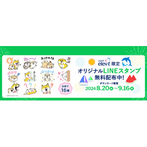 「エレビット(R)」オリジナルLINEスタンプ第3弾！「しばんばん」とのコラボレーションで、8/20(火)から無料配布