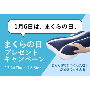 1月6日は、まくらの日。毎日使っている枕の大切さを見直す日「まくらの日」に合わせて、X・Instagramで抽選で枕がもらえる「まくらの日 SNSプレゼントキャンペーン」12月26日スタート！