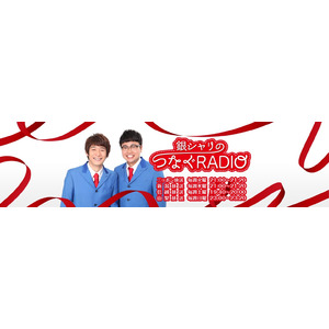 ニッポン放送「銀シャリのつなぐRADIO」が始まります！