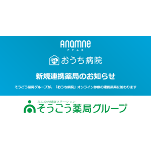 アナムネ、そうごう薬局グループと連携開始。「おうち病院」オンライン診療の連携薬局を拡大