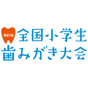 ～過去最高の約30万人の小学生が参加～『第81回全国小学生歯みがき大会』開催