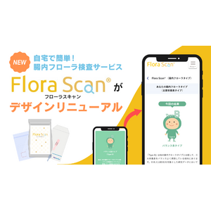 腸内フローラ検査サービス「Flora Scan(R)」結果レポートのデザインをリニューアル