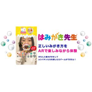 子どものオーラルケアで悩むママは約9割。そんな不安を解消する「はみがき先生」がリニューアルしました！
