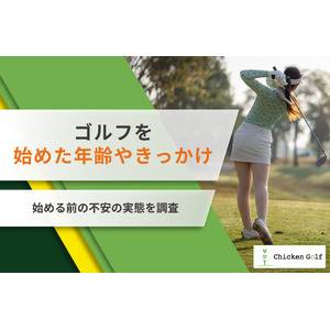 ゴルフを始めた年齢は約半数が20代後半～30代前半！きっかけや始める前の不安も調査