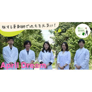 「旅する薬剤師」が地方薬局における薬剤師不足問題の特効薬に！