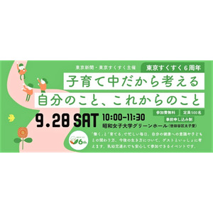 アートネイチャー、東京すくすく6周年イベントに協賛、「子育て中だから考える自分のこと、これからのこと」にブース出展！女性向けのヘアケア商品を多数紹介