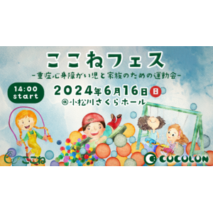 [残り3組 追加募集]6月16日(日)ここねフェス｜重症心身障がい児と家族のための運動会