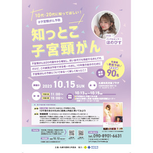 大人気TikTokクリエイターと北海道で子宮頸がんを学ぼう！77万人のフォロワーを持つほのぴすが札幌で行われる子宮頸がん予防イベントへ登壇予定