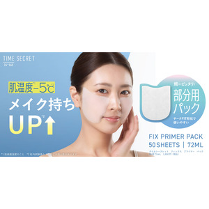 肌温度*¹-5℃*²でメイク持ちUP*²！タイムシークレットから部分用シートパックが新登場