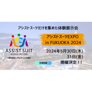 【5/30(木)・31（金）】福岡では初めてとなる体験展示会「アシストスーツ EXPO in FUKUOKA 2024」開催が決定