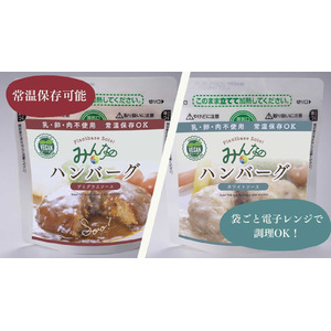 ヴィーガン食の新提案！大豆ベースの常温レトルトハンバーグ『Soio! みんなのハンバーグ』が一般販売スタート