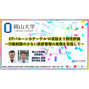 【岡山大学】OTバルーンカテーテル(R)の目詰まり特性評価 ～行動制限の少ない排尿管理の実現を目指して～