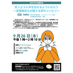 【杏林大学zoom講座】9/26（木）「思うように声を出せるようになろう～言語聴覚士が教える声のリハビリ～」