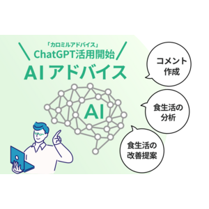 法人向けサービス「カロミルアドバイス」にて Chat GPT を活用した「AI アドバイス」機能がスタート