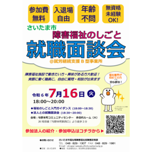 障害福祉施設で働きたい方・興味がある方大歓迎！「さいたま市障害福祉のしごと就職面談会＠就労継続支援B型事業所」を7月16日（火）に開催します