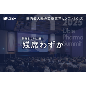 【開催まであと2日！残席わずか】国内最大級の製薬業界カンファレンス「Ubie Pharma Summit 2025」