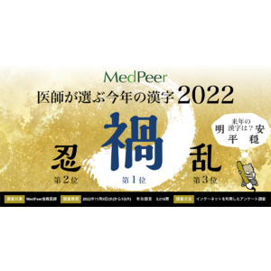 2022年 医師が選ぶ「今年の漢字一文字」、1位は3年連続「禍」