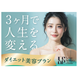 美容クリニック向けパーソナル食事指導サービス”CHONPS for Clinic”を、Leap beauty clinicの「ダイエット美容プラン」に導入