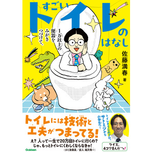 【自由研究や読書感想文に！】トイレ大好き芸人、佐藤満春さんによる児童書『すごいトイレのはなし　１万以上の便器をみがきつづけて。』発売！