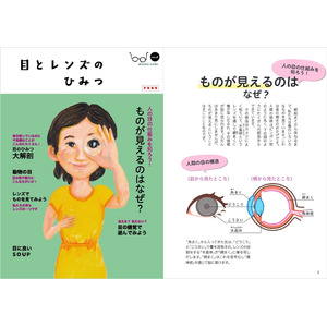 人の目の仕組みを知ろう！目のひみつを大解剖。アイケアBOOK『目とレンズのひみつ』発行