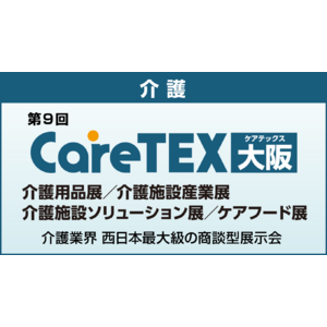 『大阪ケアウィーク'24』介護業界の主要企業約180社が大阪に集結！