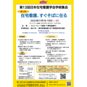 ヴェクソンインターナショナル株式会社は「第13回日本在宅看護学会学術集会」にてブース出展をいたします