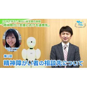 障がい者支援施設職員向けeラーニング「サポカレ」新コンテンツ「精神障がい支援における連携先」