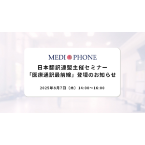 【8月7日（木）開催】日本翻訳連盟主催セミナー「医療通訳最前線」にメディフォンCEO・澤田真弓が登壇
