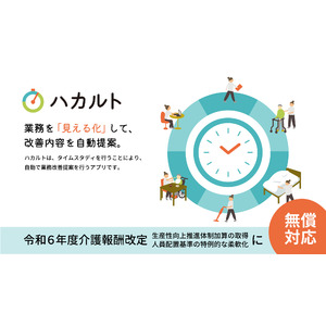 「ハカルト」： 先着100法人に令和６年度中、タイムスタディ調査～帳票出力機能を無償提供