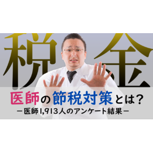 ＜医師1,913名調査＞「医師の節税」に関するアンケート結果を公表