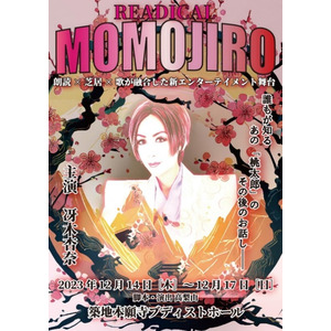 世界的タンゴ歌手・冴木杏奈さん演じる「桃次郎」のウィッグ製作に協力　～桃太郎の弟は、マニッシュな現代風ショートヘア～　リーディカル 『MOMOJIRO』