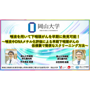 【岡山大学】唾液を用いて下咽頭がんを早期に発見可能！ ～唾液中DNAメチル化評価による早期下咽頭がんの低侵襲で簡便なスクリーニング方法～