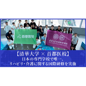 【清華大学×首都医校】日本の専門学校で唯一、リハビリ・介護に関する国際研修を実施