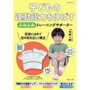 「足」が変わると、人生が変わる！　はくだけで足指が伸びて広がる『子どもの運動能力を伸ばす「ふみふみ」トレーニングサポーター』『姿勢を矯正し、足腰を強くする「ふみふみ」トレーニングサポーター』同時発売