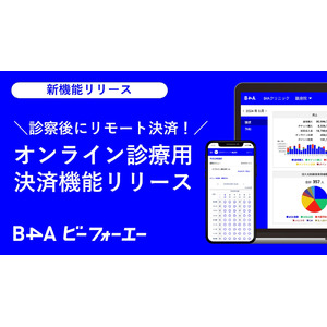 自由診療クリニック特化型のDXツール『B4A（ビーフォーエー）』が「オンライン診療用決済」機能をリリース