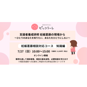 認定NPO法人ピッコラーレ主催 支援者養成研修「＜妊娠葛藤相談対応コース知識編＞ 妊娠葛藤の現場から～ひとりのあなたを知りたい、あなたをひとりにしない～」を実施します