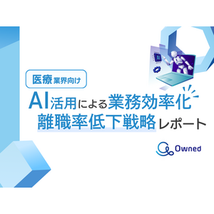 医療業界向け｜AIを活用した業務効率化による離職率低下方法をまとめた戦略レポートを無料公開【2024年11月版】