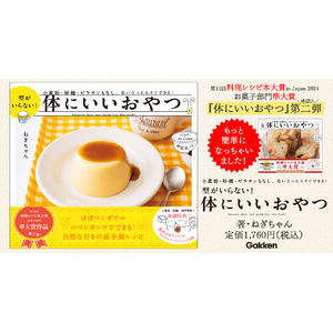 第11回料理レシピ本大賞 2024【お菓子部門】準大賞受賞のナチュラルおやつレシピ集『体にいいおやつ』がバージョンアップ！　ひんやりおやつも満載の第二弾が登場！