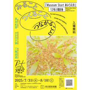 【東京都美術館】アート・コミュニケーション事業を体験する 2025　みること、つくること、つながること 「Museum Start あいうえの」12年と現在地