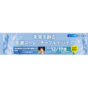 【12/19開催】川崎市主催 第３回エッジ茶論のご案内：未来を創る先進ストレッチャブルデバイス